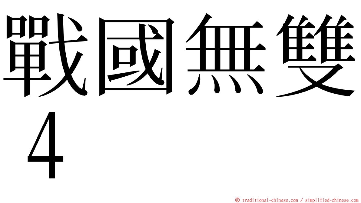 戰國無雙４ ming font