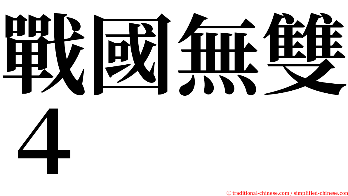 戰國無雙４ serif font