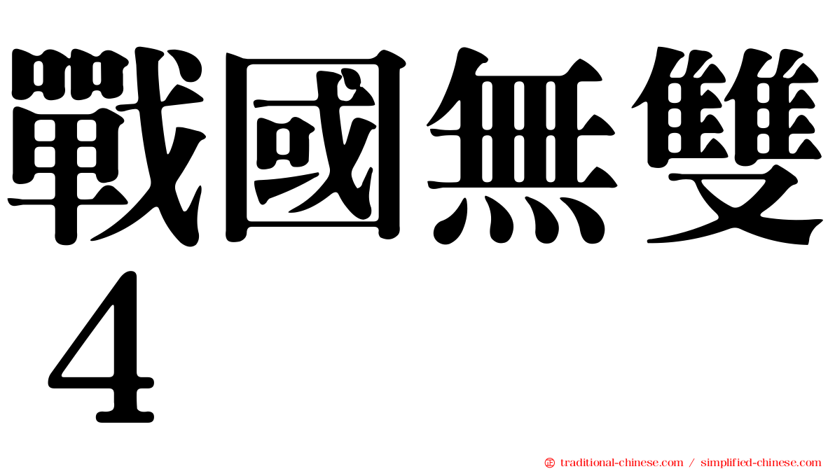 戰國無雙４