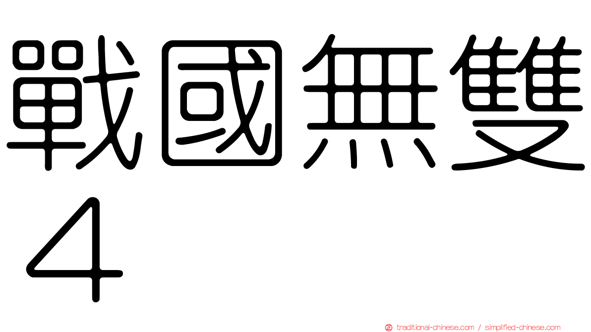 戰國無雙４