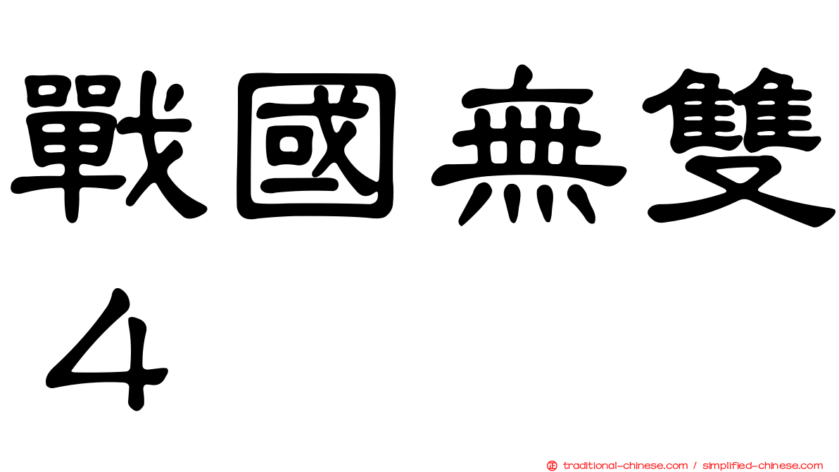 戰國無雙４