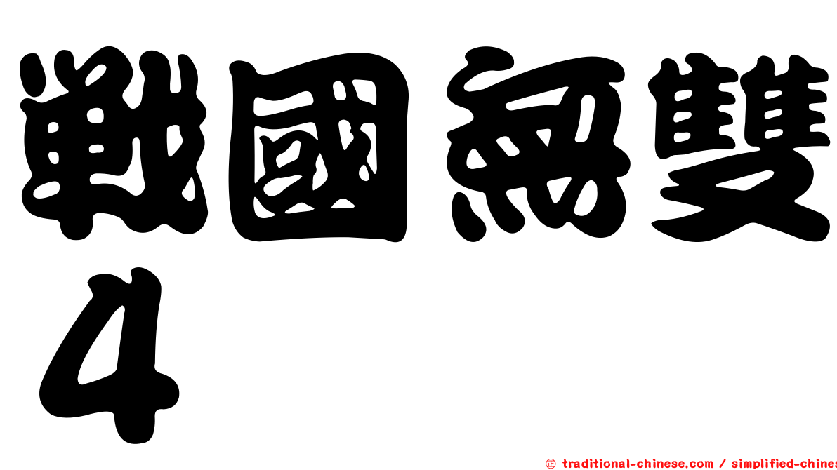 戰國無雙４