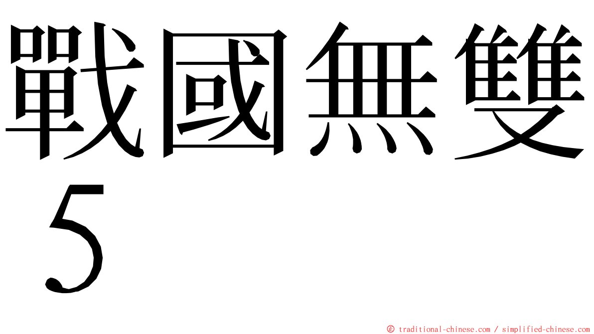 戰國無雙５ ming font