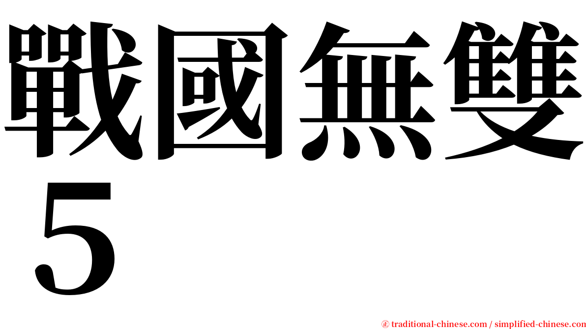 戰國無雙５ serif font