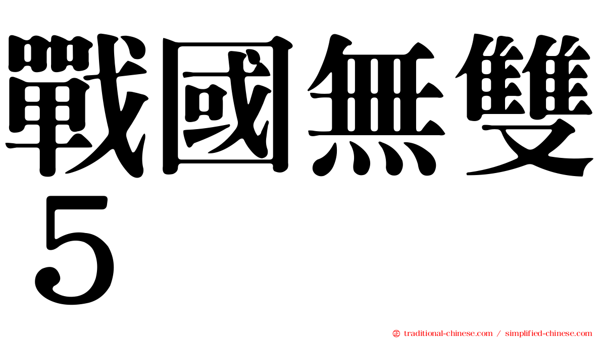 戰國無雙５