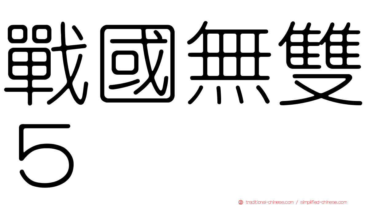 戰國無雙５