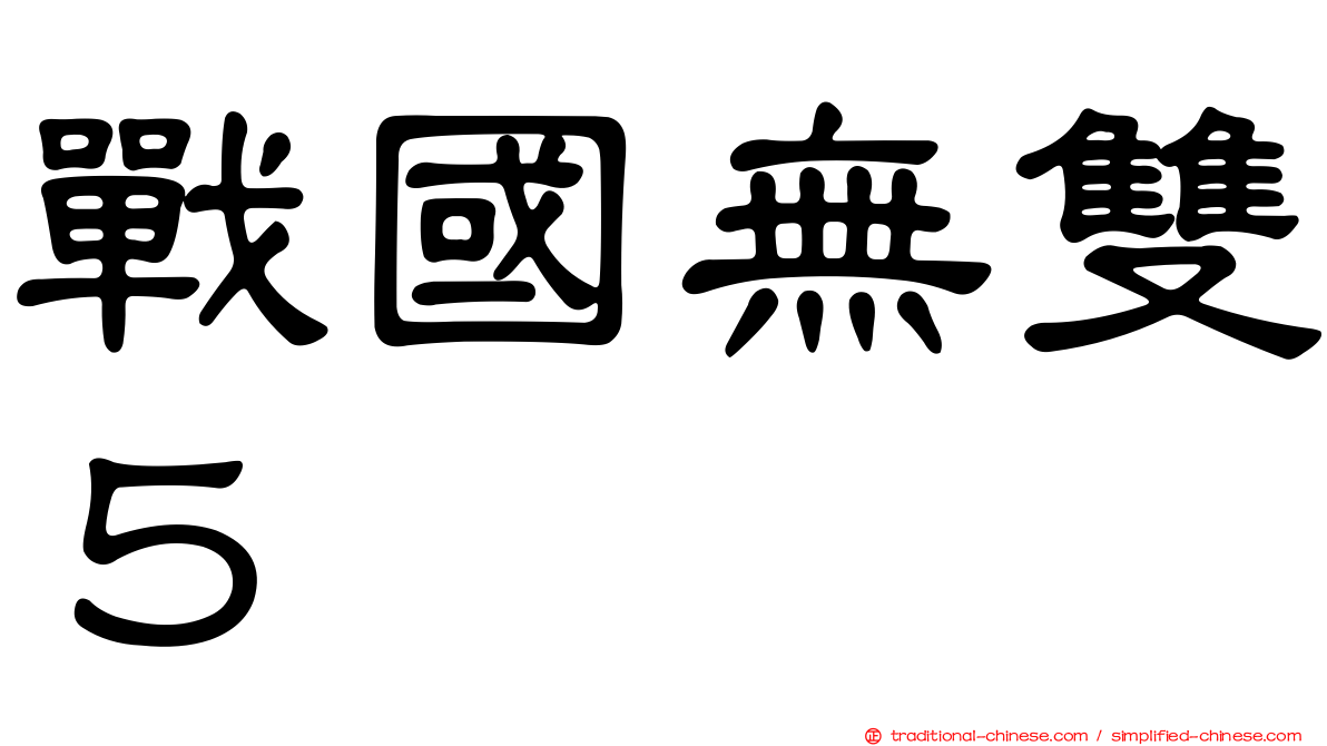 戰國無雙５