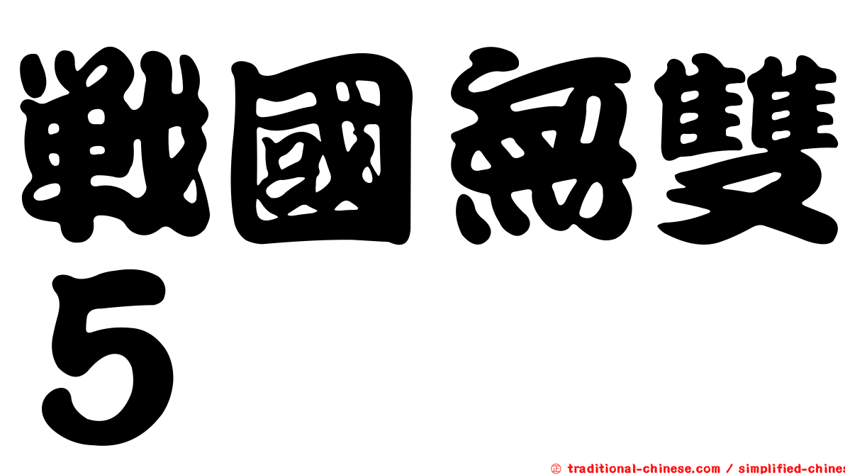 戰國無雙５