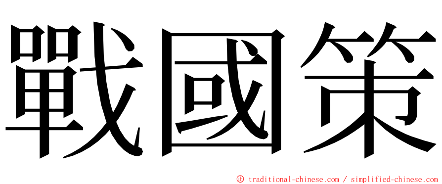 戰國策 ming font