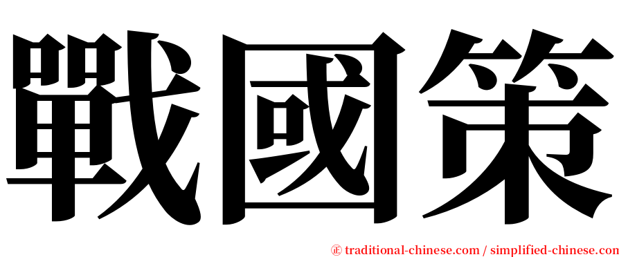 戰國策 serif font