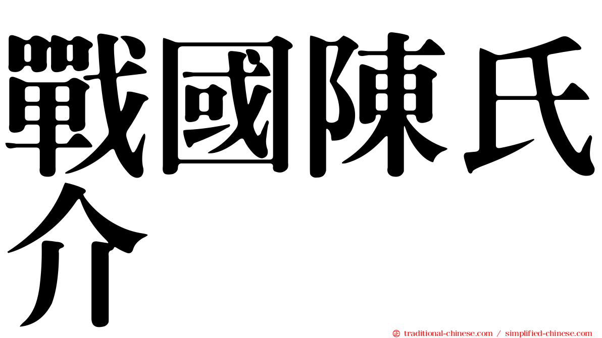 戰國陳氏介