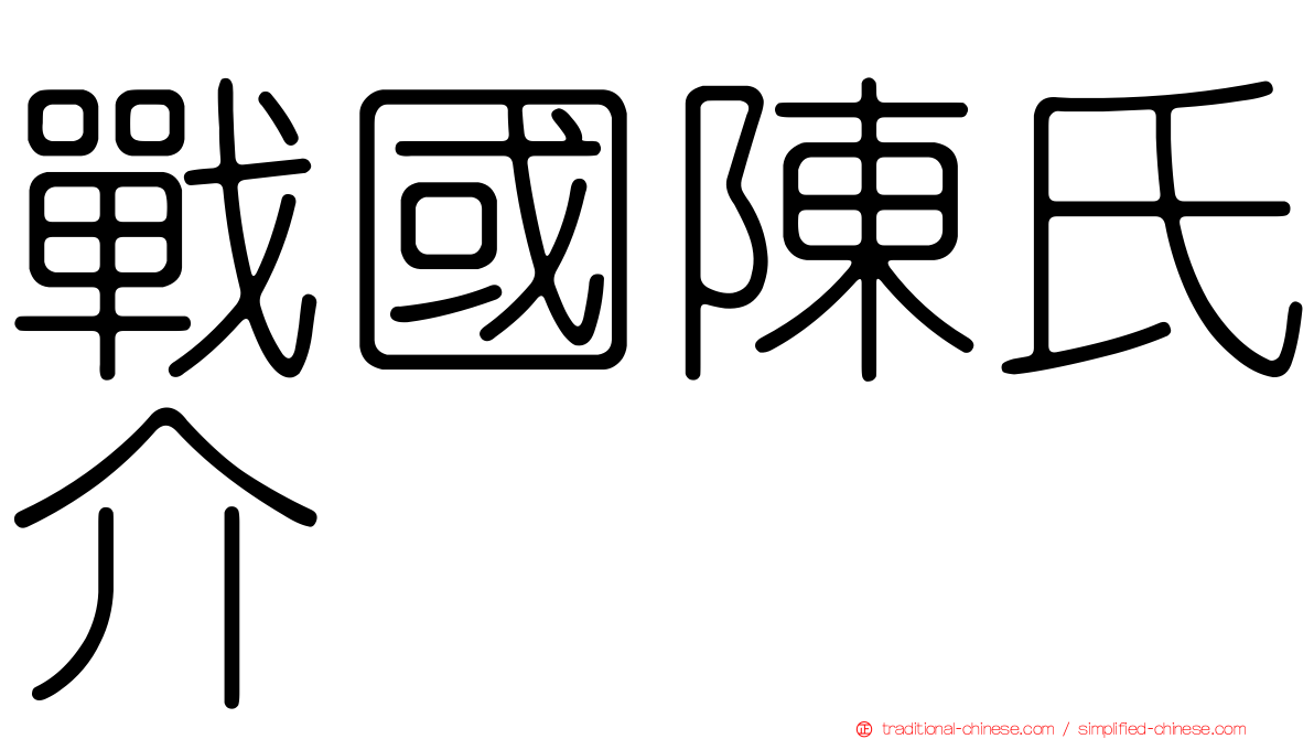 戰國陳氏介