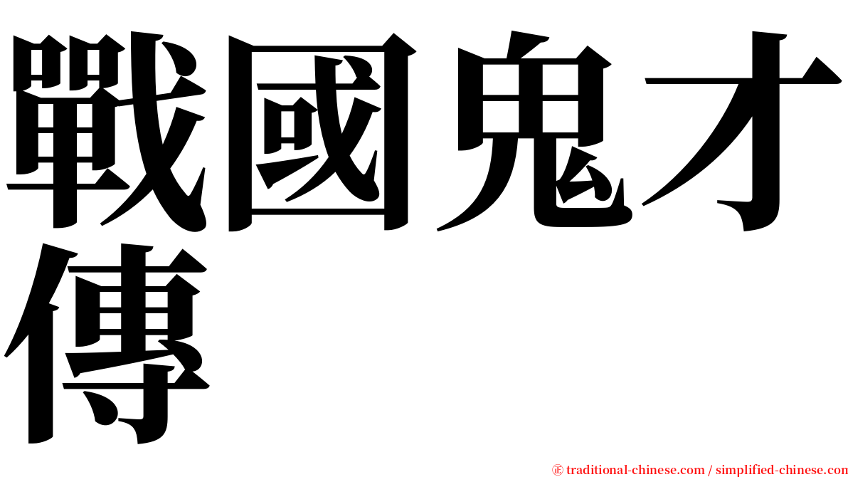 戰國鬼才傳 serif font