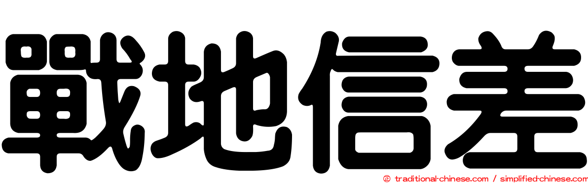戰地信差