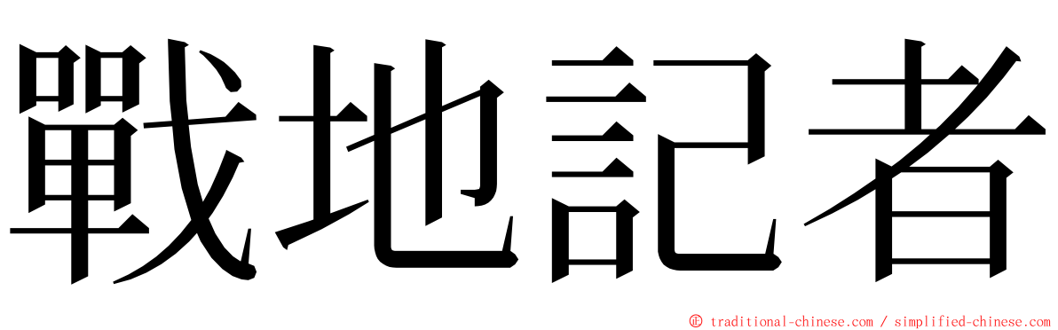 戰地記者 ming font