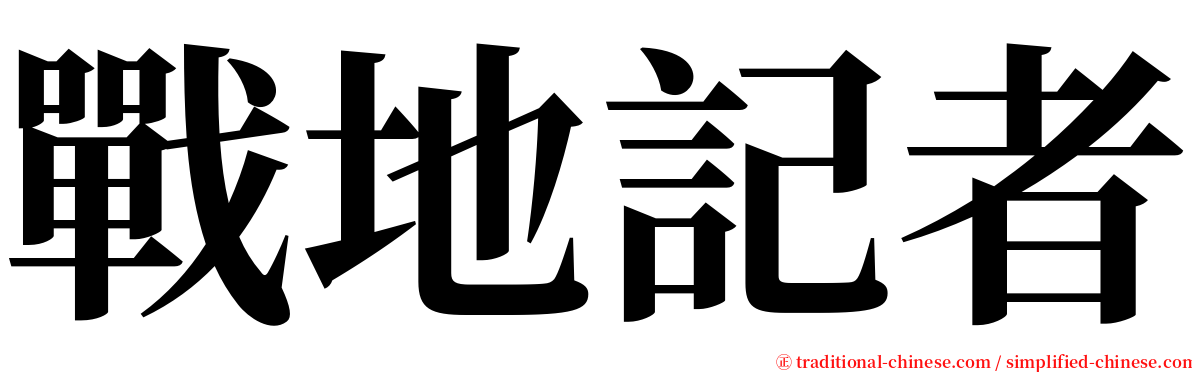 戰地記者 serif font