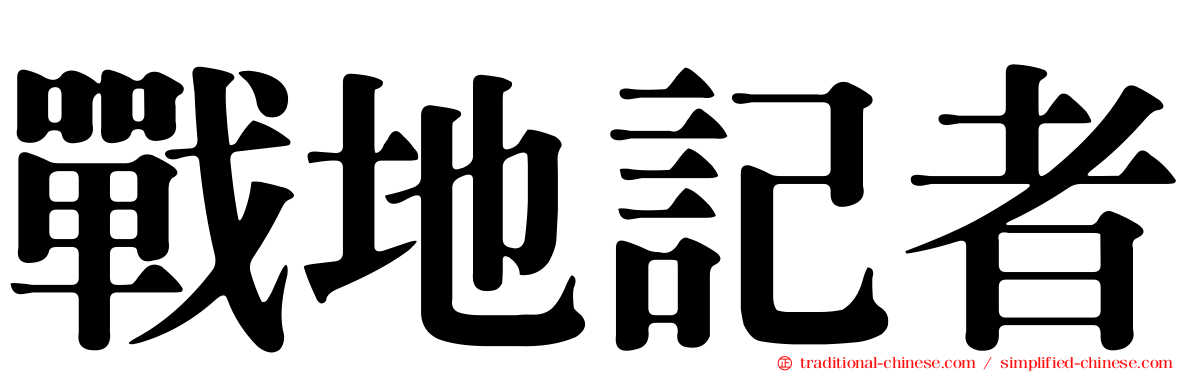 戰地記者