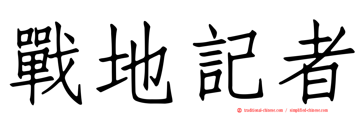 戰地記者