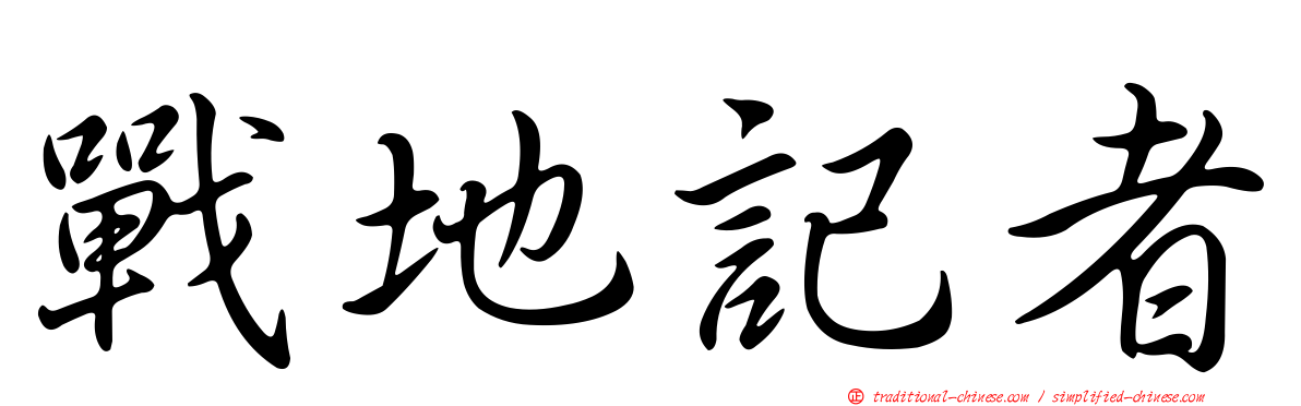 戰地記者