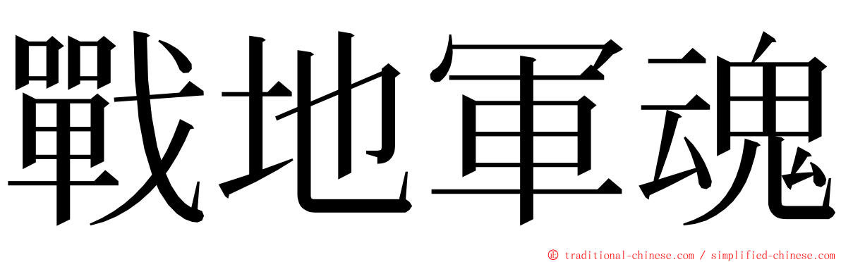 戰地軍魂 ming font