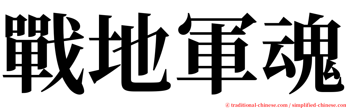 戰地軍魂 serif font