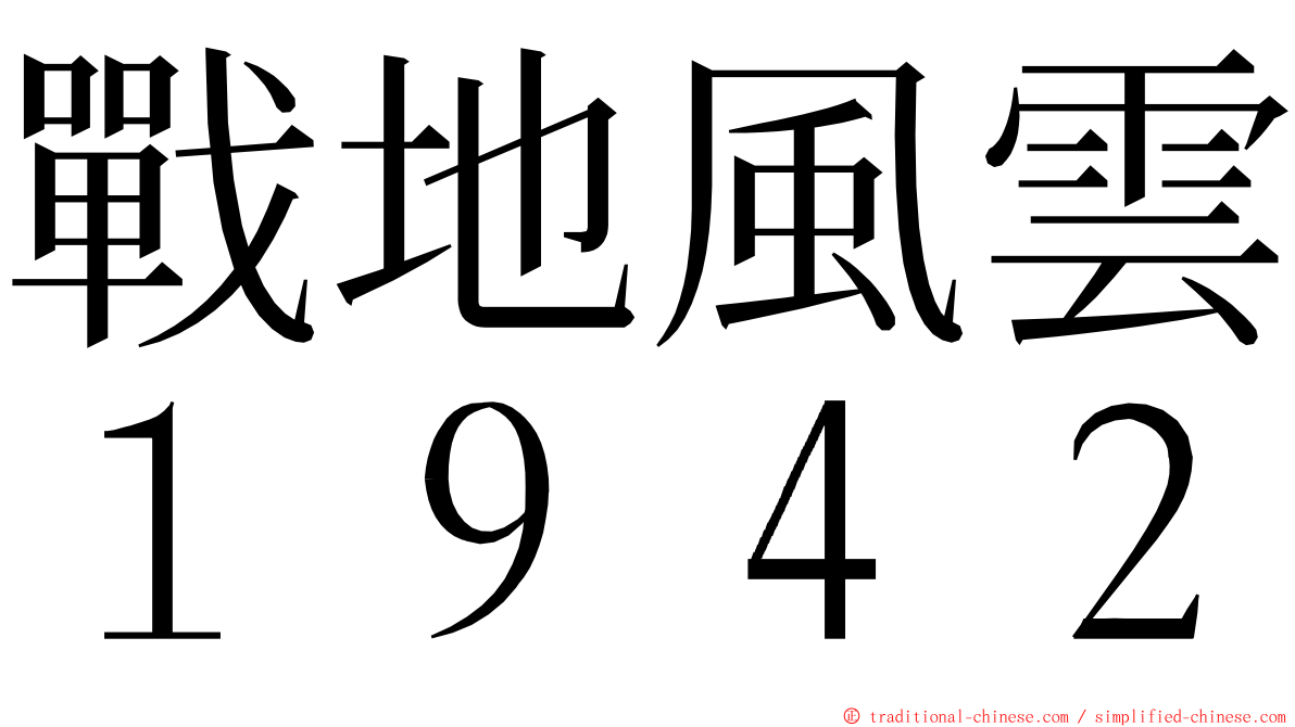 戰地風雲１９４２ ming font