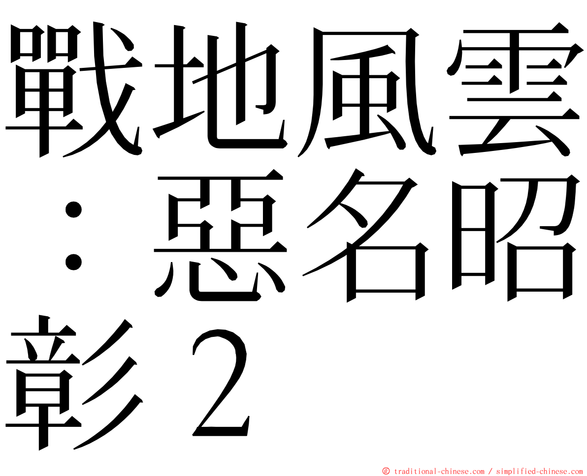 戰地風雲：惡名昭彰２ ming font