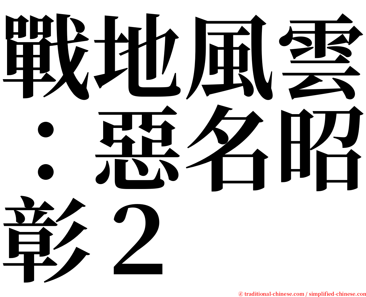 戰地風雲：惡名昭彰２ serif font