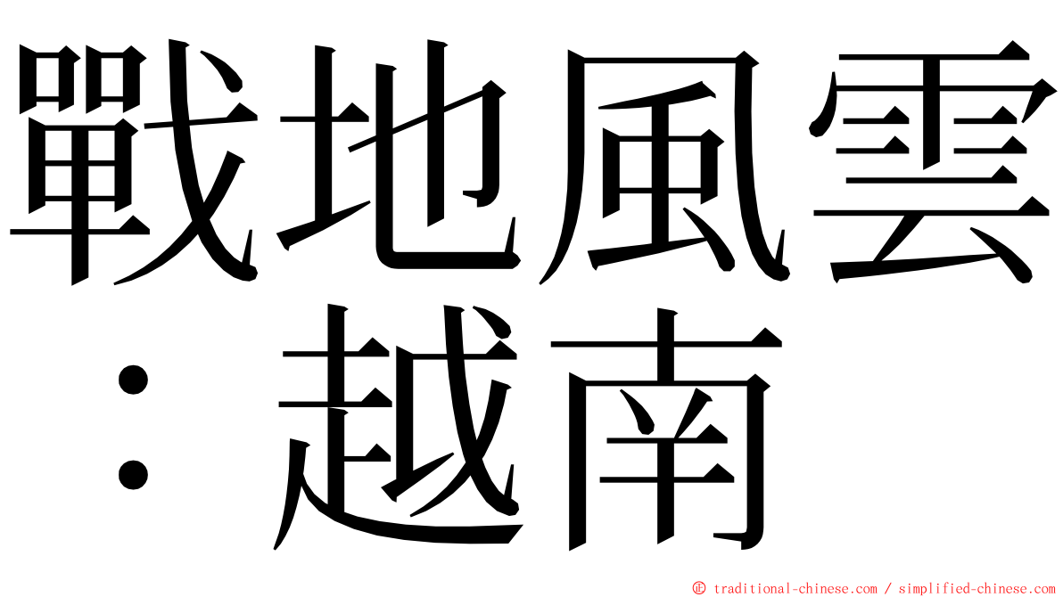 戰地風雲：越南 ming font