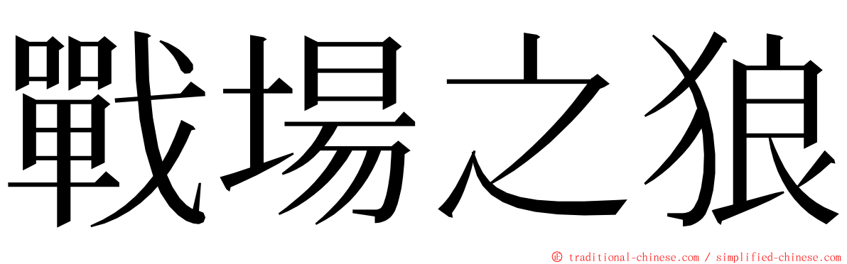 戰場之狼 ming font