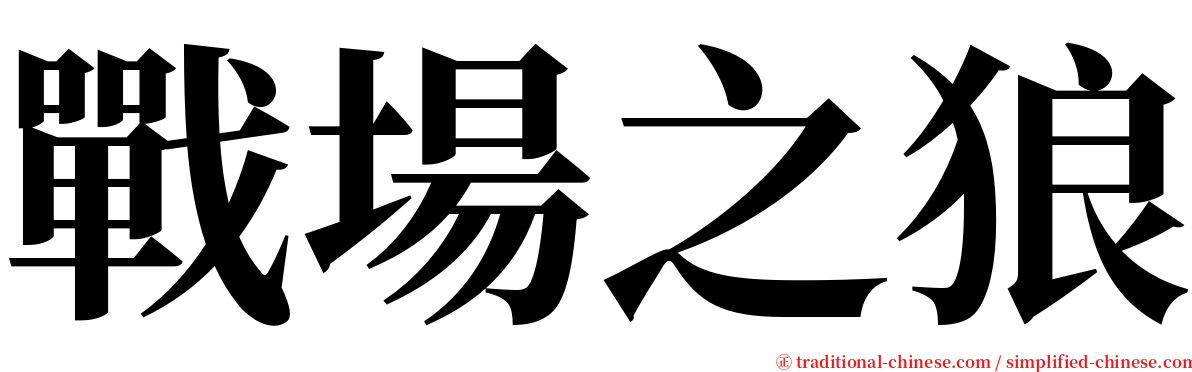 戰場之狼 serif font