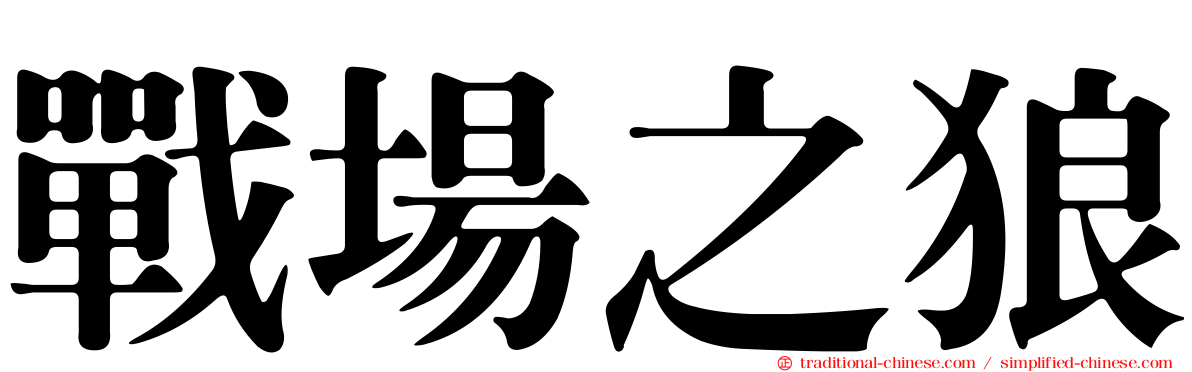 戰場之狼