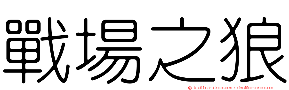 戰場之狼