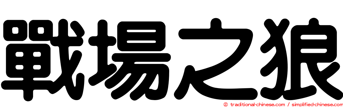 戰場之狼