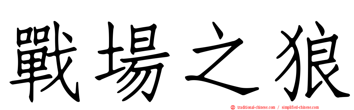戰場之狼