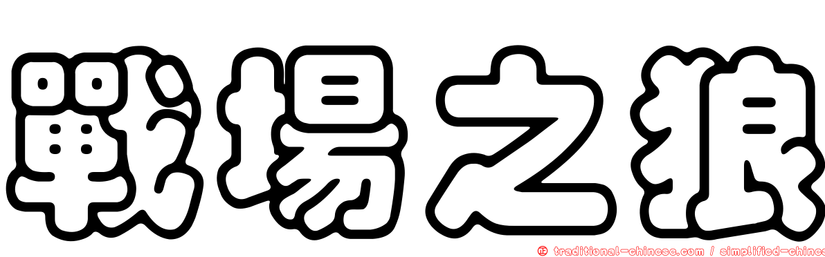 戰場之狼