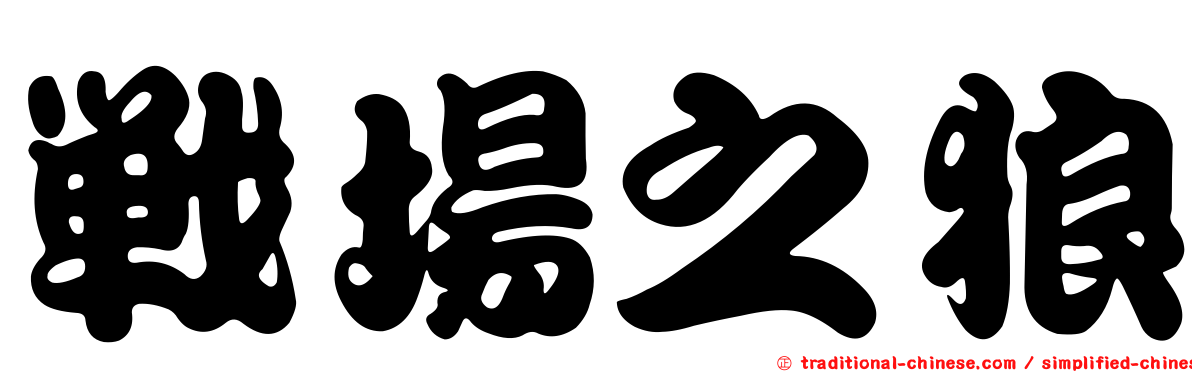 戰場之狼