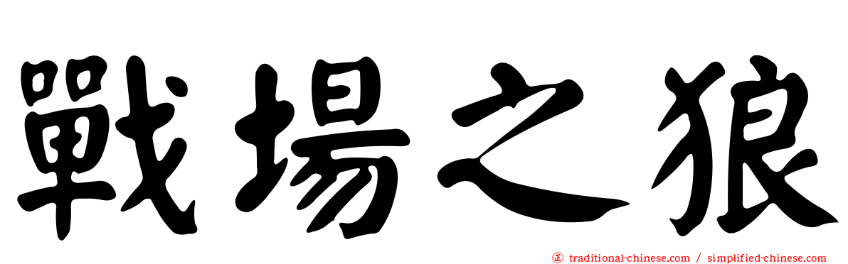 戰場之狼