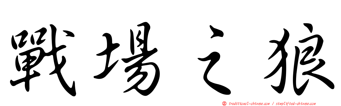 戰場之狼