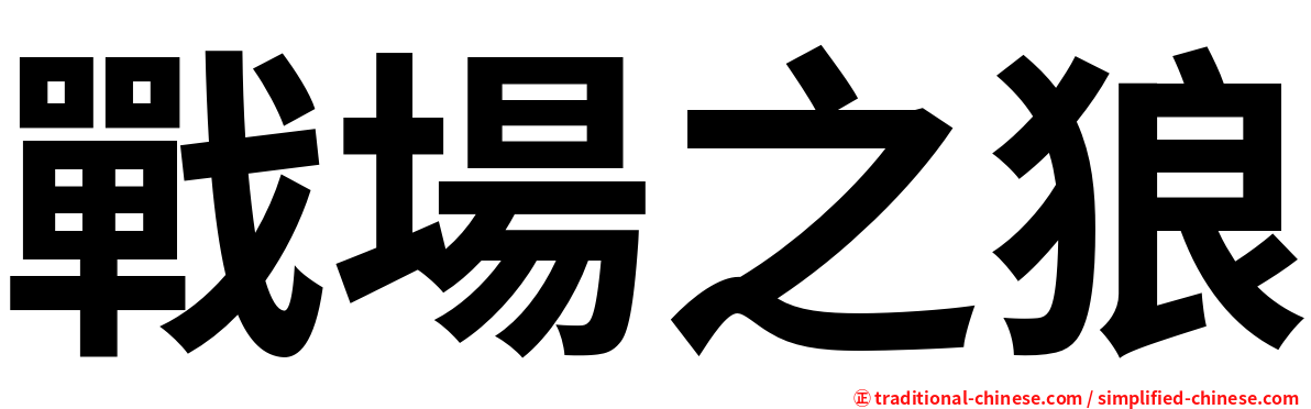戰場之狼