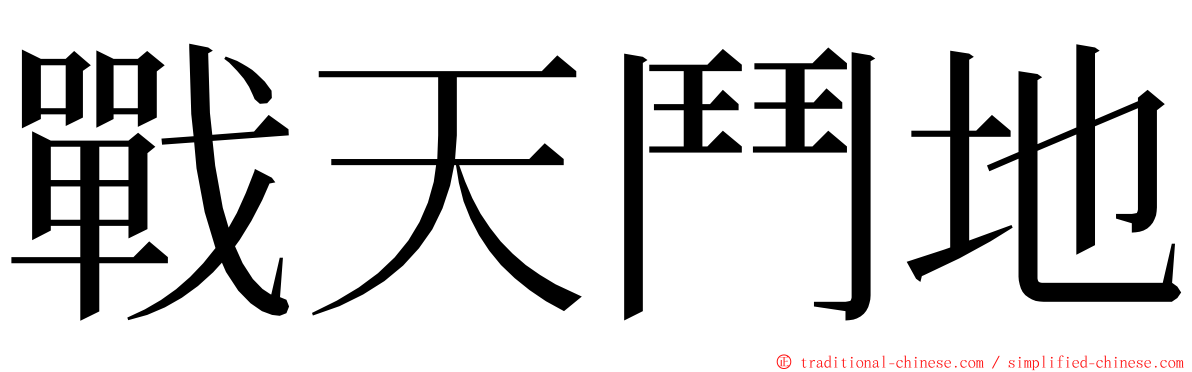 戰天鬥地 ming font