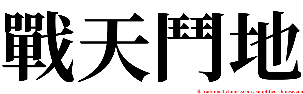 戰天鬥地 serif font