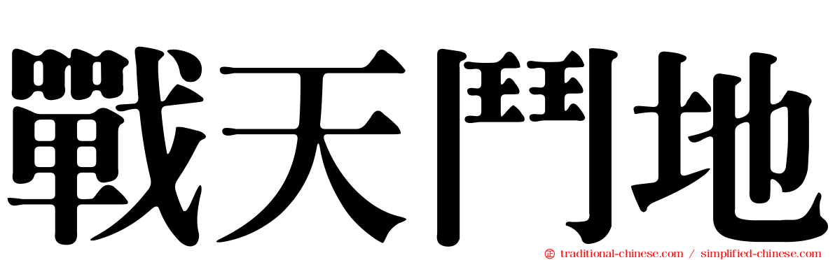 戰天鬥地