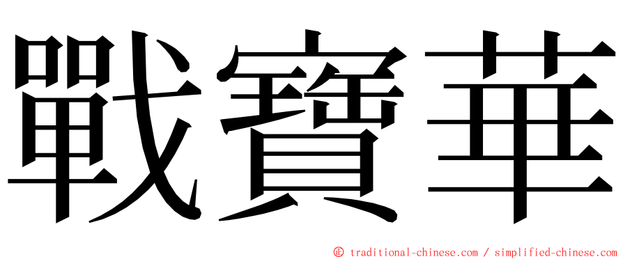 戰寶華 ming font