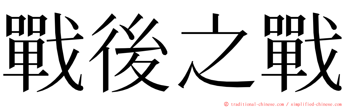 戰後之戰 ming font