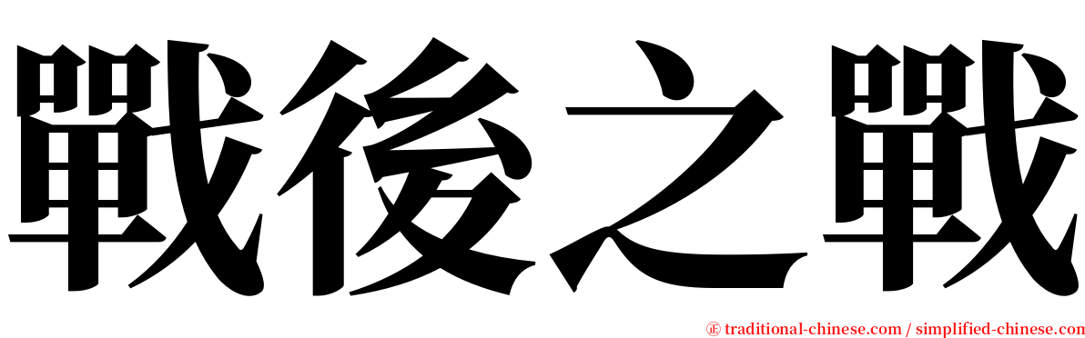 戰後之戰 serif font