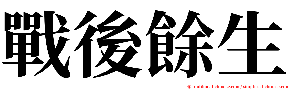 戰後餘生 serif font