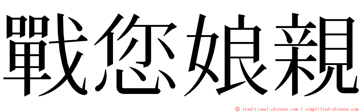 戰您娘親 ming font
