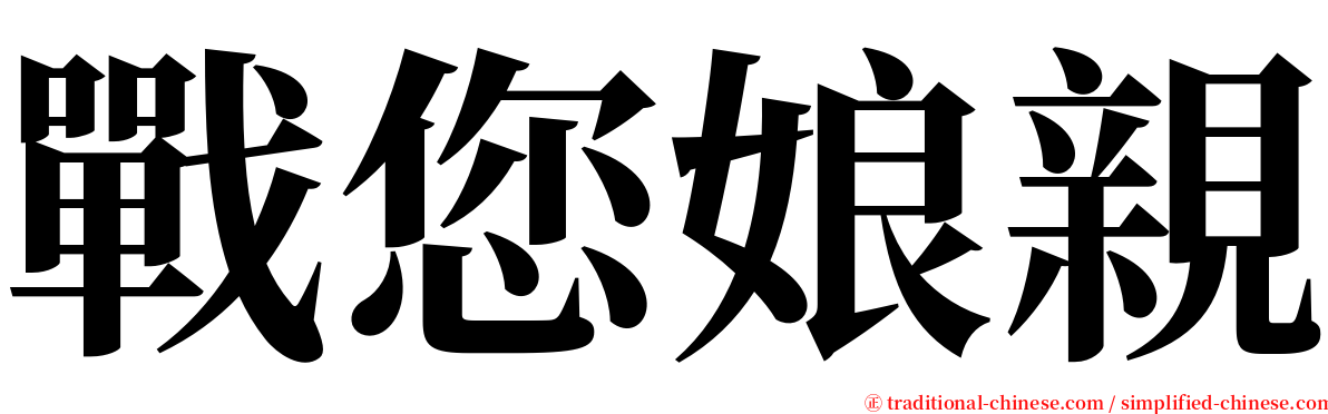戰您娘親 serif font