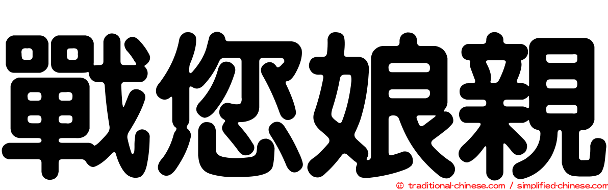 戰您娘親